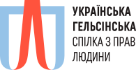Українська Гельсінська спілка з прав людини